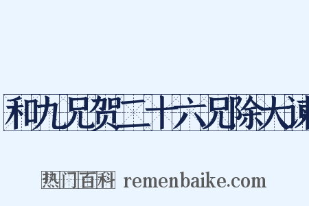 和九兄贺二十六兄除大谏是什么意思的图片